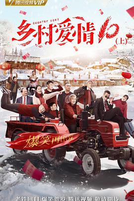 乡村爱情10 第21集