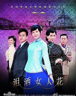 泪洒女人花 第38集(大结局)