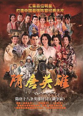 隋唐英雄2 第21集