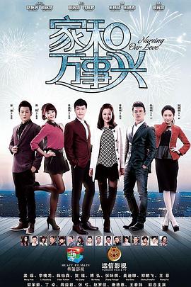 家和万事兴海陆版 第21集