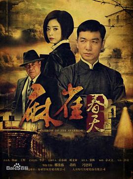 麻雀春天 第17集