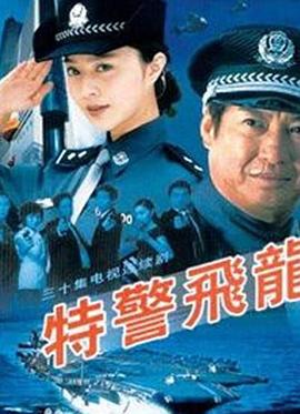 特警飞龙 第11集