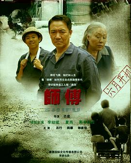 师傅李幼斌版 第30集
