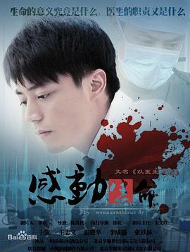 感动生命王志文版 第04集