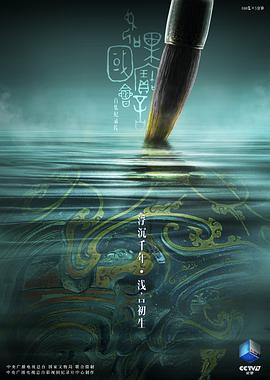 如果国宝会说话第二季 第14集