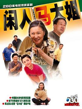闲人马大姐 第266集