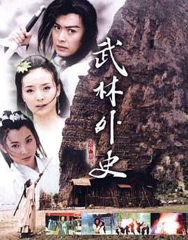 武林外史黄海冰版 第27集