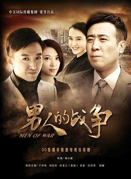 男人的战争 第14集