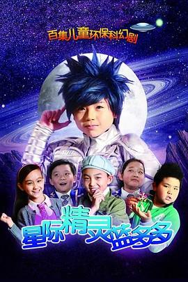 星际精灵蓝多多 第15集