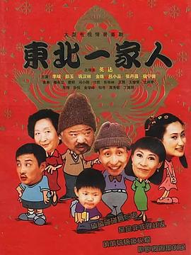 东北一家人全集 第120集(大结局)