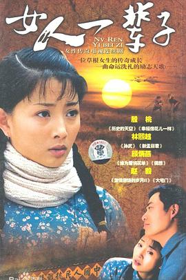 女人一辈子 第21集