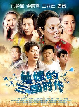 妯娌的三国时代 第21集