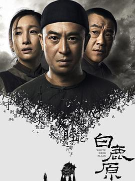 白鹿原2017 第64集