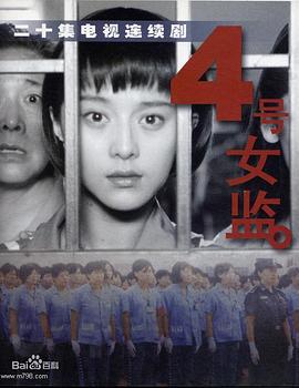 四号女监 第11集