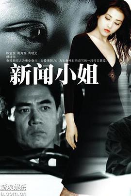 新闻小姐 第11集
