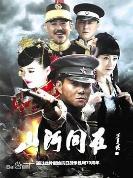 山河同在 第12集