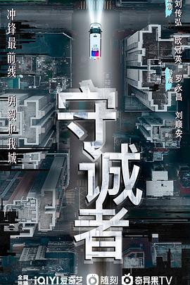 守诚者国语 第14集