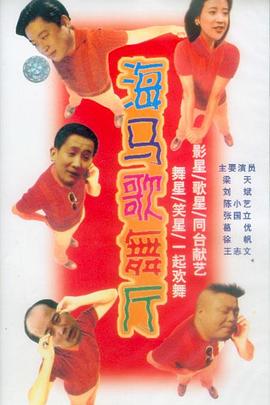 海马歌舞厅 第12集
