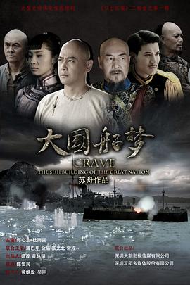 大国船梦 第19集