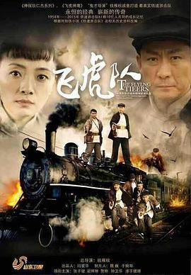 飞虎队张子健版 第01集