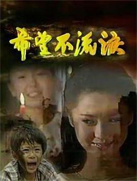 希望不流泪 第11集