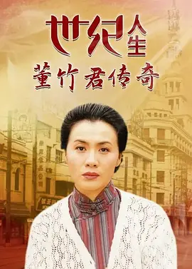 世纪人生：董竹君传奇 第22集