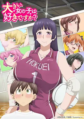高大的女孩子你喜欢吗？ 第10集