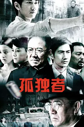 孤独者 第17集