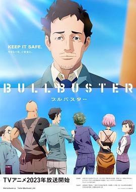 Bullbuster 第6集(大结局)