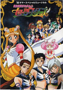 美少女战士Sailor Stars 第29集