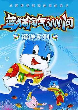 蓝猫淘气3000问之海洋世界 第216集