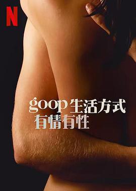 GOOP生活方式：有情有性第一季 第01集