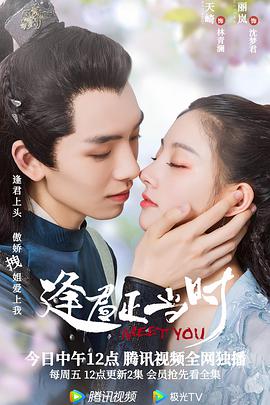 逢君正当时 第02集