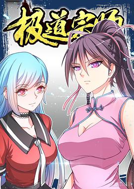 动态漫画·极道宗师 第12集