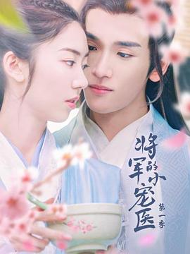 将军的小宠医 第03集