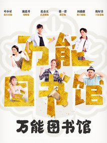 万能图书馆 第12集