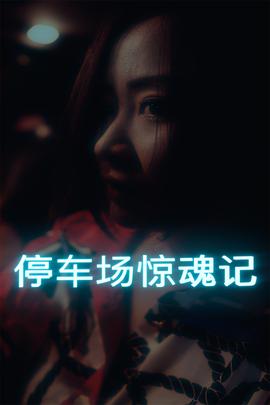 停车场惊魂记 第07集