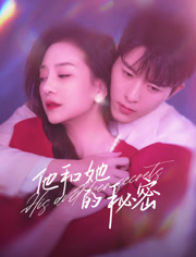 他和她的秘密 第03集