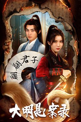 大明悬案录之泥犁篇 3