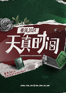 天真时间 20240415
