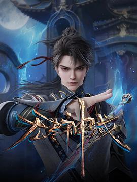 无尽神域 第71集