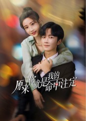 原来你就是我的命中注定 第04集