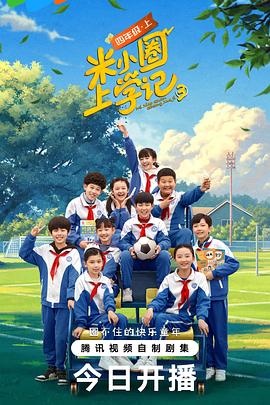 米小圈上学记 第三季 第24集