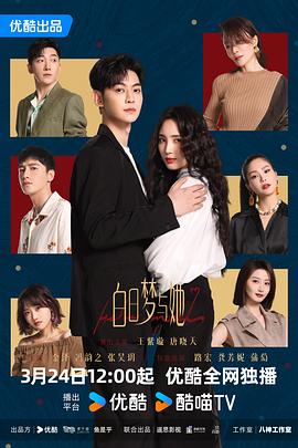 白日梦与她 第23集