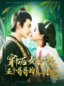 穿书后女配才是五个哥哥的真团宠 全集(大结局)