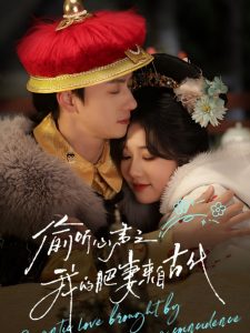 偷听心声之我的肥妻来自古代 全集(大结局)