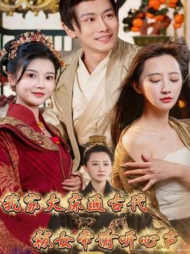 我家大床通古代，被女帝偷听心声(全集)