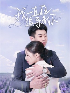 我一直在追寻着你(全集)