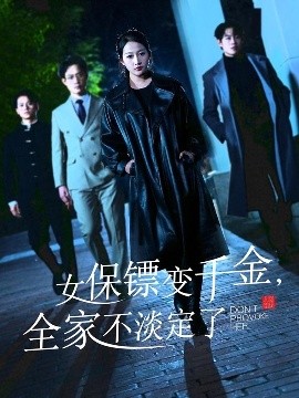女保镖变千金，全家不淡定了(全集)