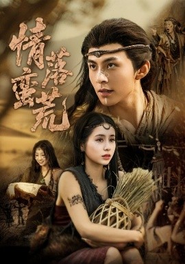 情落蛮荒(全集)